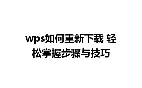 wps如何重新下载 轻松掌握步骤与技巧