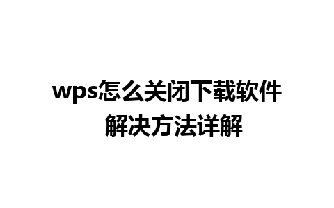 wps怎么关闭下载软件  解决方法详解