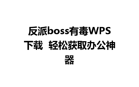 反派boss有毒WPS下载  轻松获取办公神器