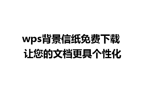 wps背景信纸免费下载 让您的文档更具个性化