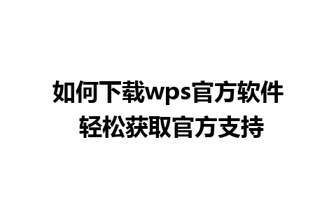 如何下载wps官方软件 轻松获取官方支持