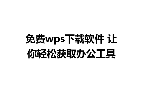 免费wps下载软件 让你轻松获取办公工具