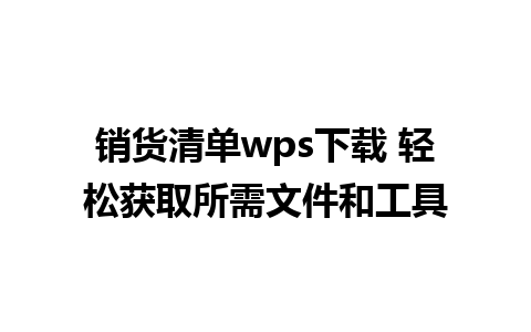 销货清单wps下载 轻松获取所需文件和工具