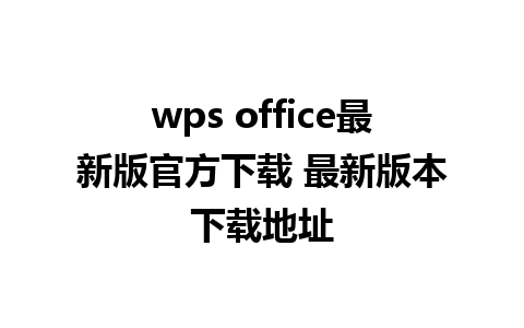 wps office最新版官方下载 最新版本下载地址