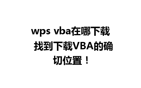 wps vba在哪下载  找到下载VBA的确切位置！