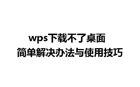 wps下载不了桌面  简单解决办法与使用技巧