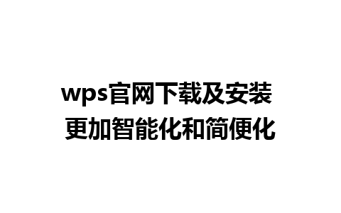 wps官网下载及安装 更加智能化和简便化