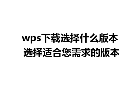 wps下载选择什么版本 选择适合您需求的版本