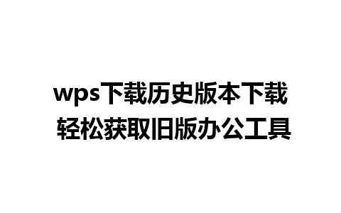 wps下载历史版本下载 轻松获取旧版办公工具