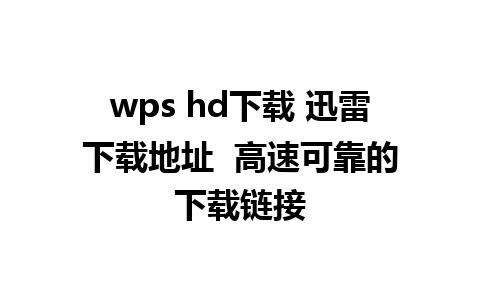 wps hd下载 迅雷下载地址  高速可靠的下载链接