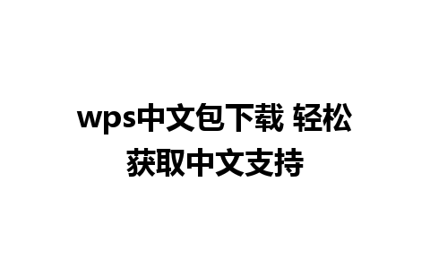 wps中文包下载 轻松获取中文支持