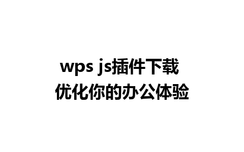 wps js插件下载 优化你的办公体验