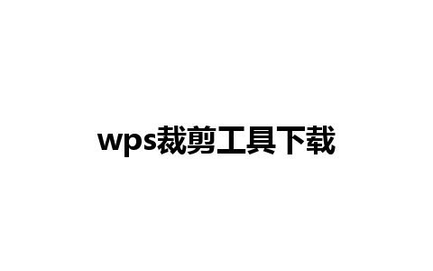 wps裁剪工具下载