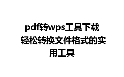 pdf转wps工具下载 轻松转换文件格式的实用工具