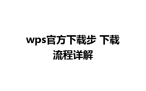 wps官方下载步 下载流程详解