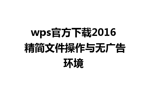 wps官方下载2016 精简文件操作与无广告环境