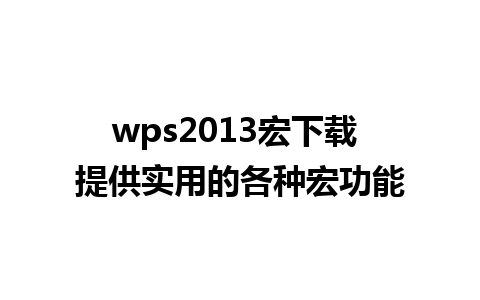 wps2013宏下载 提供实用的各种宏功能