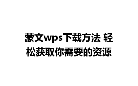 蒙文wps下载方法 轻松获取你需要的资源