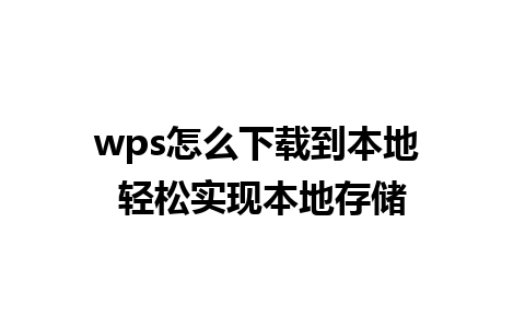 wps怎么下载到本地 轻松实现本地存储