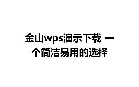 金山wps演示下载 一个简洁易用的选择