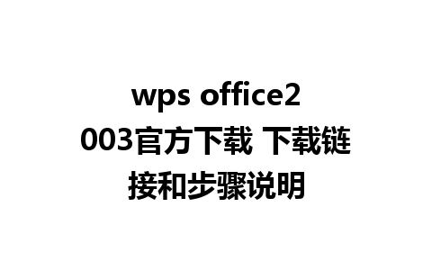 wps office2003官方下载 下载链接和步骤说明 