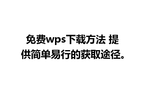 免费wps下载方法 提供简单易行的获取途径。