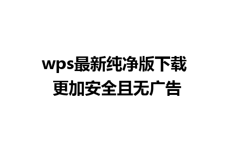 wps最新纯净版下载 更加安全且无广告