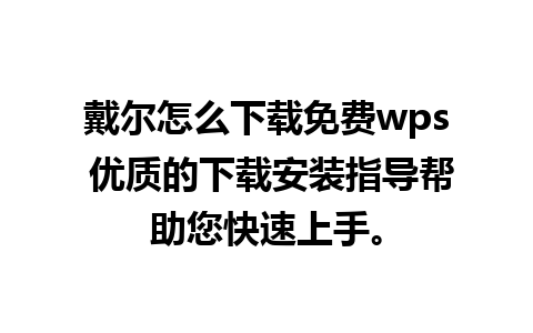 戴尔怎么下载免费wps 优质的下载安装指导帮助您快速上手。