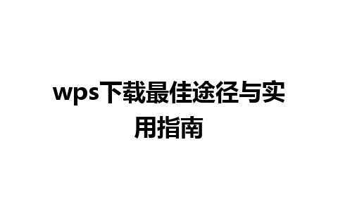 wps下载最佳途径与实用指南