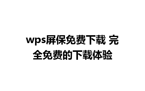 wps屏保免费下载 完全免费的下载体验