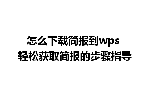 怎么下载简报到wps 轻松获取简报的步骤指导