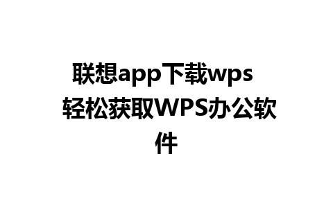 联想app下载wps  轻松获取WPS办公软件