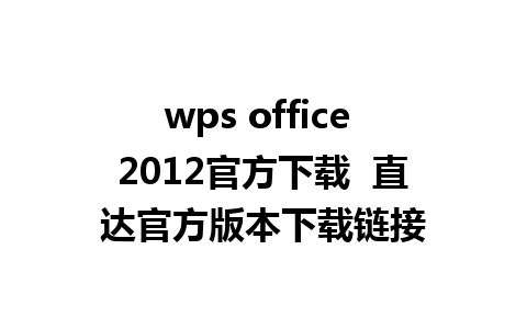 wps office 2012官方下载  直达官方版本下载链接