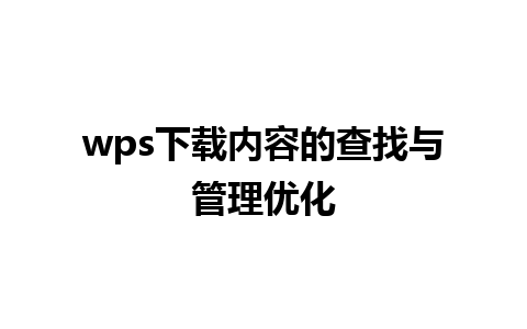 wps下载内容的查找与管理优化