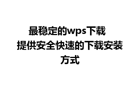 最稳定的wps下载  提供安全快速的下载安装方式