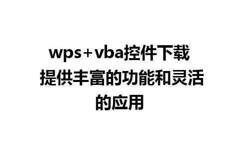 wps+vba控件下载 提供丰富的功能和灵活的应用