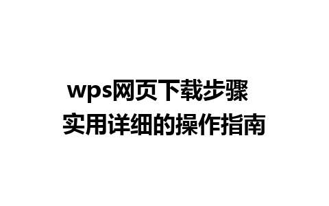 wps网页下载步骤  实用详细的操作指南