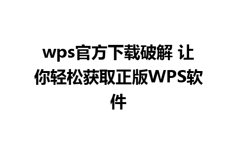 wps官方下载破解 让你轻松获取正版WPS软件