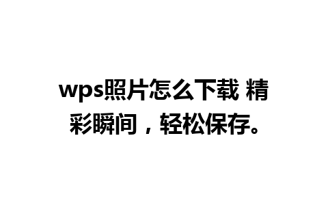 wps照片怎么下载 精彩瞬间，轻松保存。