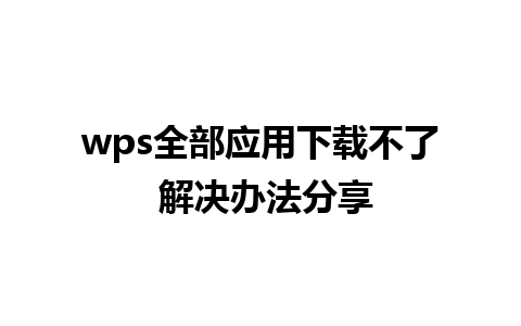 wps全部应用下载不了 解决办法分享