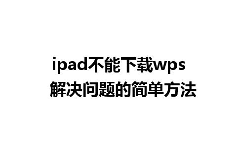 ipad不能下载wps  解决问题的简单方法