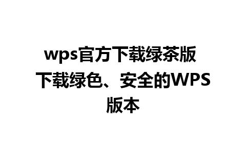 wps官方下载绿茶版 下载绿色、安全的WPS版本