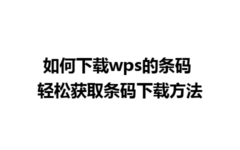 如何下载wps的条码 轻松获取条码下载方法