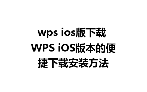 wps ios版下载 WPS iOS版本的便捷下载安装方法