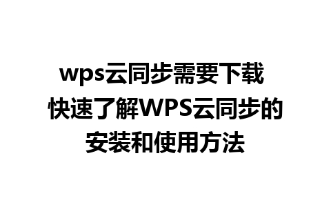 wps云同步需要下载 快速了解WPS云同步的安装和使用方法