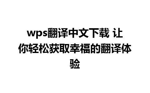 wps翻译中文下载 让你轻松获取幸福的翻译体验