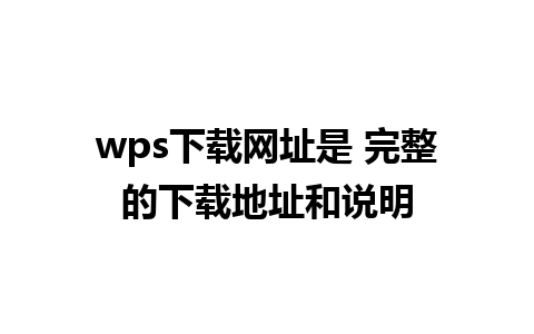 wps下载网址是 完整的下载地址和说明