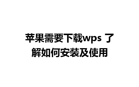 苹果需要下载wps 了解如何安装及使用