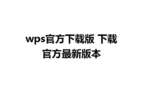 wps官方下载版 下载官方最新版本