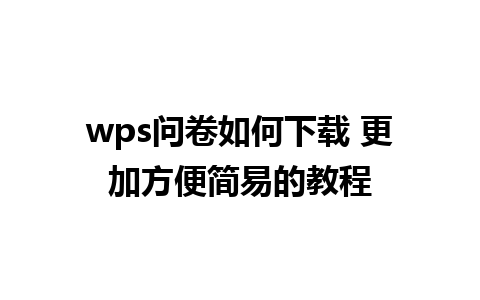 wps问卷如何下载 更加方便简易的教程